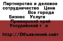 Партнерство и деловое сотрудничество › Цена ­ 10 000 000 - Все города Бизнес » Услуги   . Приморский край,Уссурийский г. о. 